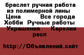 браслет ручная работа из полимерной лины › Цена ­ 450 - Все города Хобби. Ручные работы » Украшения   . Карелия респ.